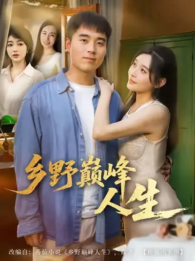 短剧《乡野巅峰人生》完整剧情全集免费在线观看