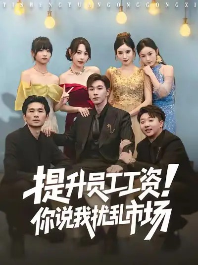 短剧《提升员工工资！你说我扰乱市场》完整剧情全集免费在线观看