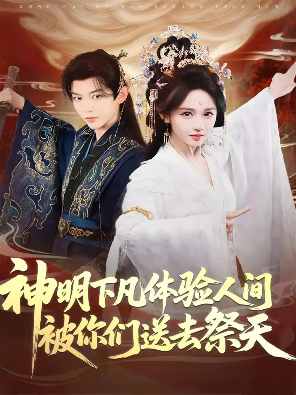 短剧《神明下凡体验人间被你们送去祭天》完整剧情全集免费在线观看