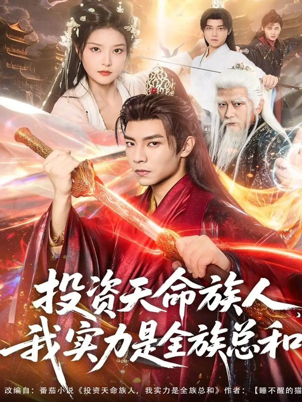 短剧《投资天命族人，我实力是全族总和》完整剧情全集免费在线观看