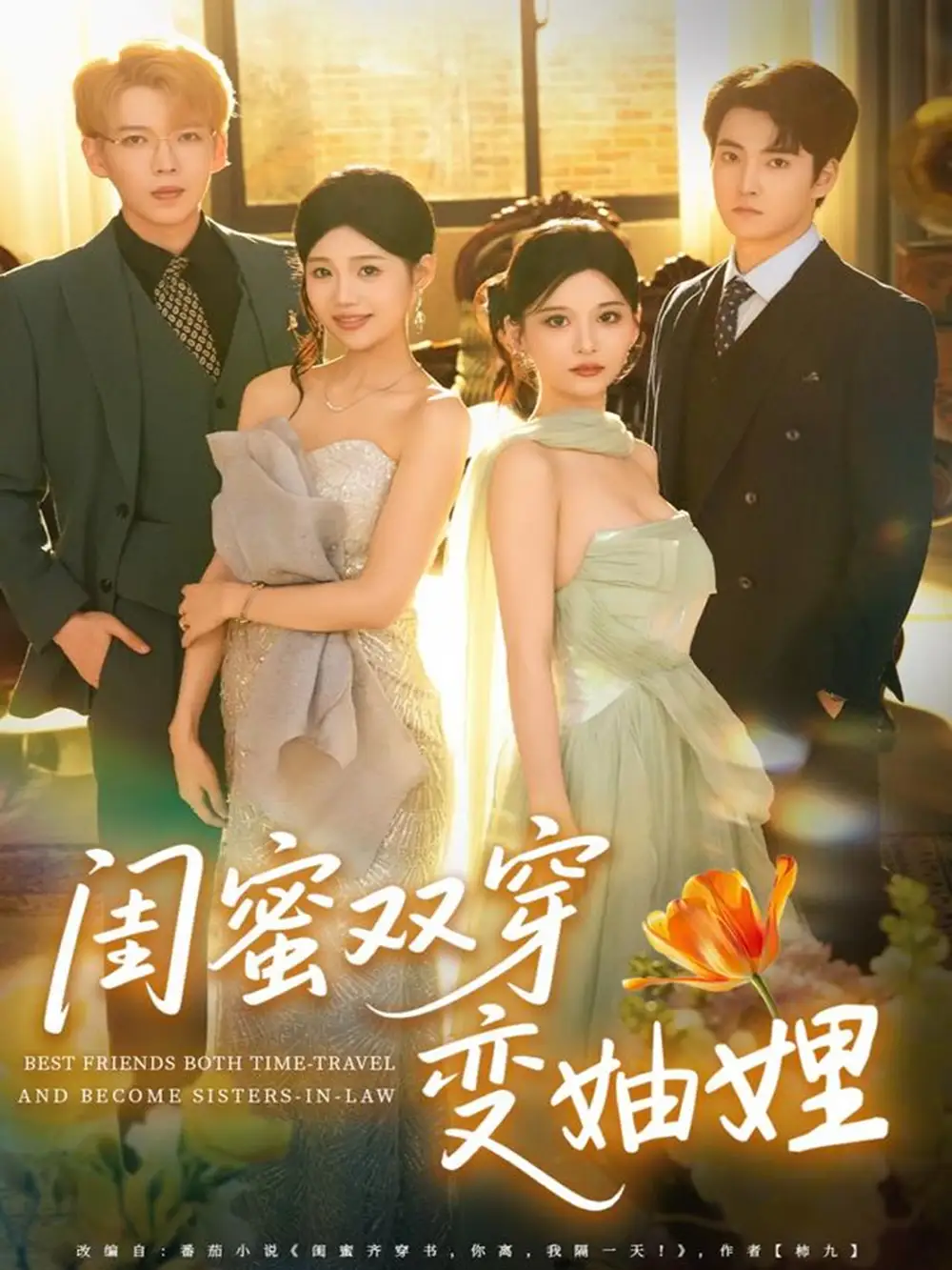 短剧《闺蜜双穿变妯娌》完整剧情全集免费在线观看