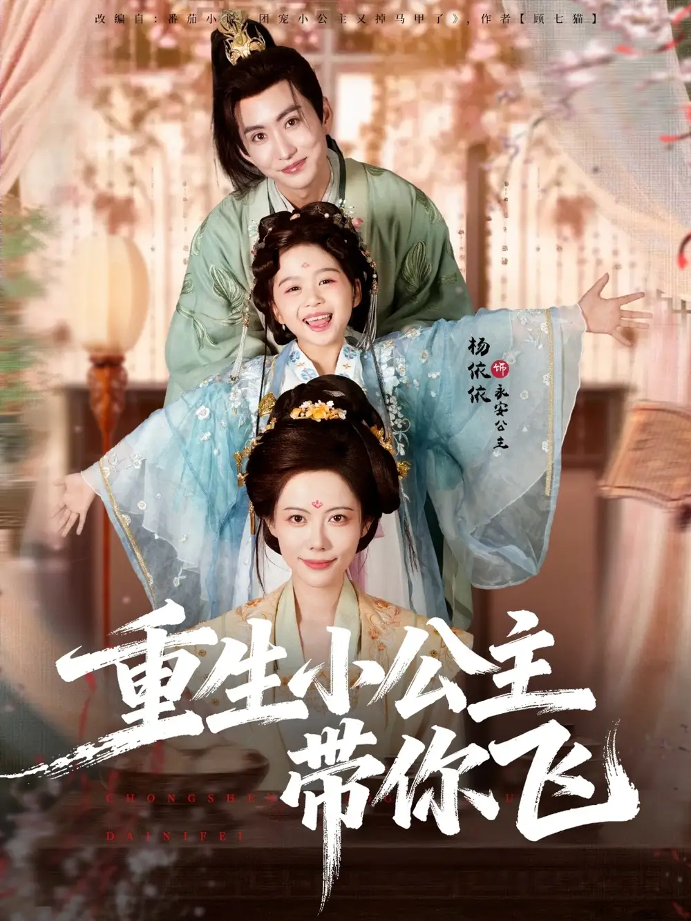 短剧《重生小公主带你飞》完整剧情全集免费在线观看