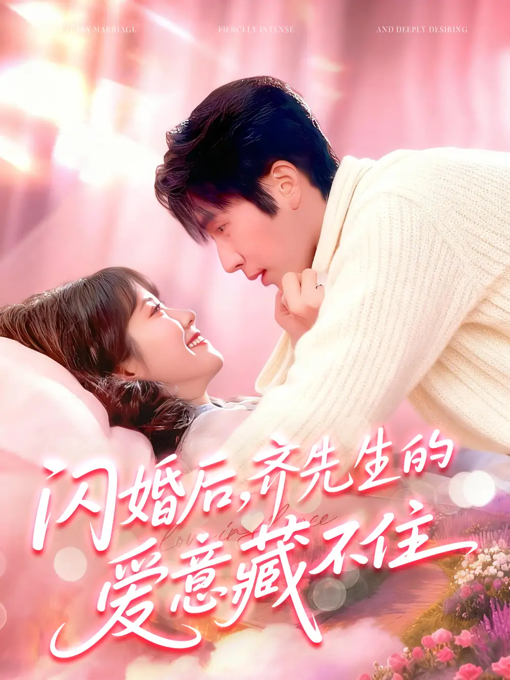 闪婚后,齐先生的爱意藏不住(85集)景文&李雪阳高清海报图片 闪婚后,齐先生的爱意藏不住(85集)景文&李雪阳海报