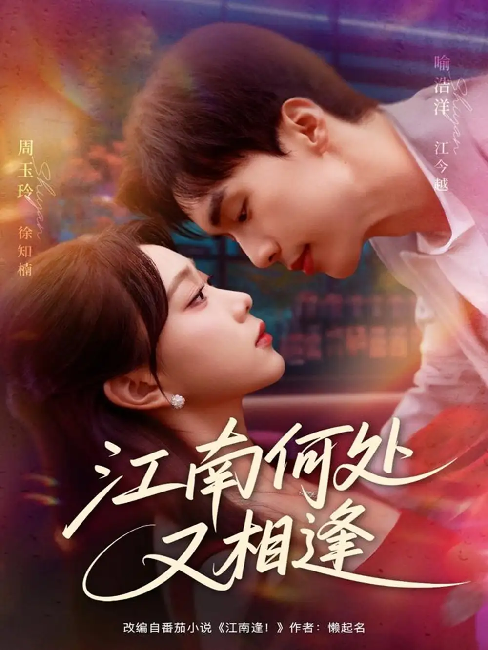 江南何处又相逄(81集)喻浩洋&周玉玲高清海报图片 江南何处又相逄(81集)喻浩洋&周玉玲海报