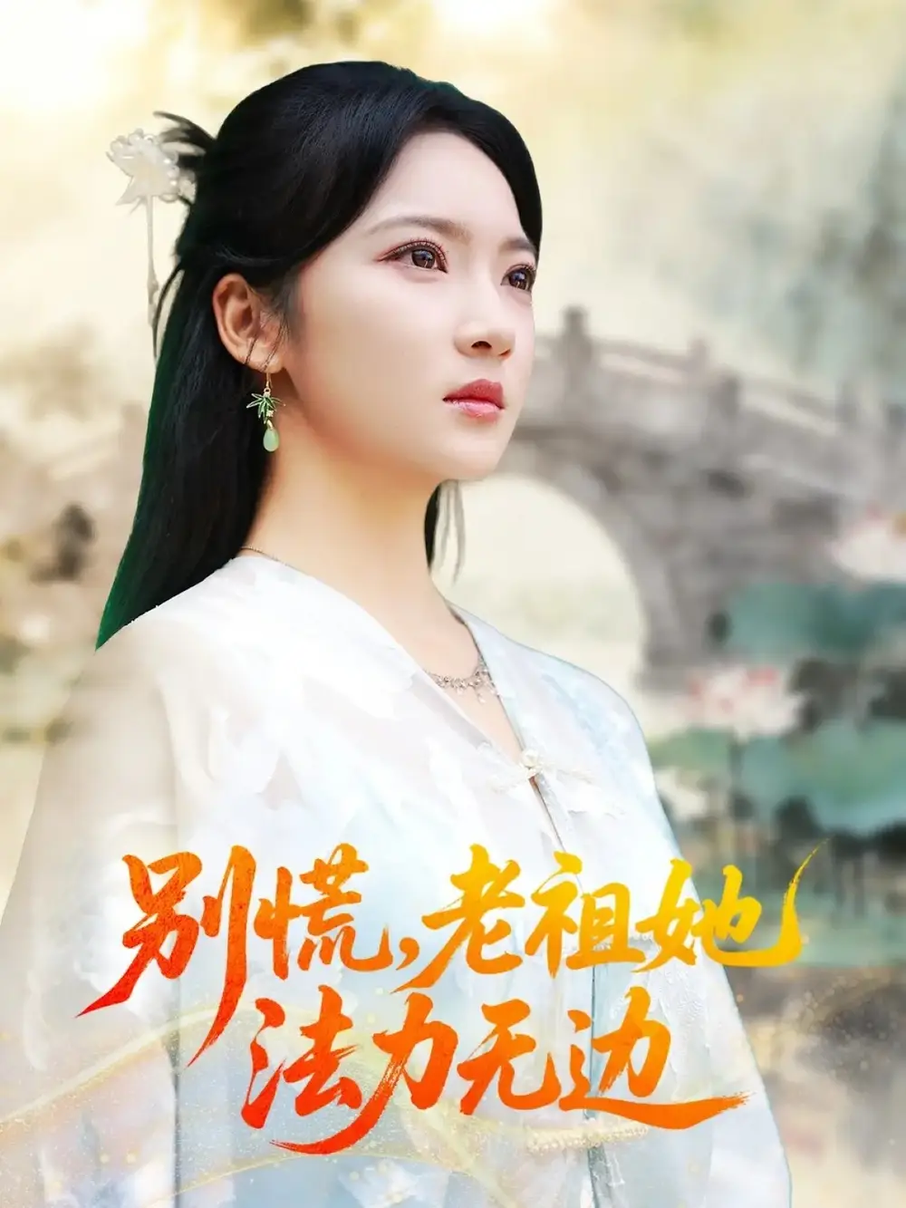 别慌老祖她法力无边&我于凡尘登仙(55集)朱哲人&杨梓依高清海报图片 别慌老祖她法力无边&我于凡尘登仙(55集)朱哲人&杨梓依海报