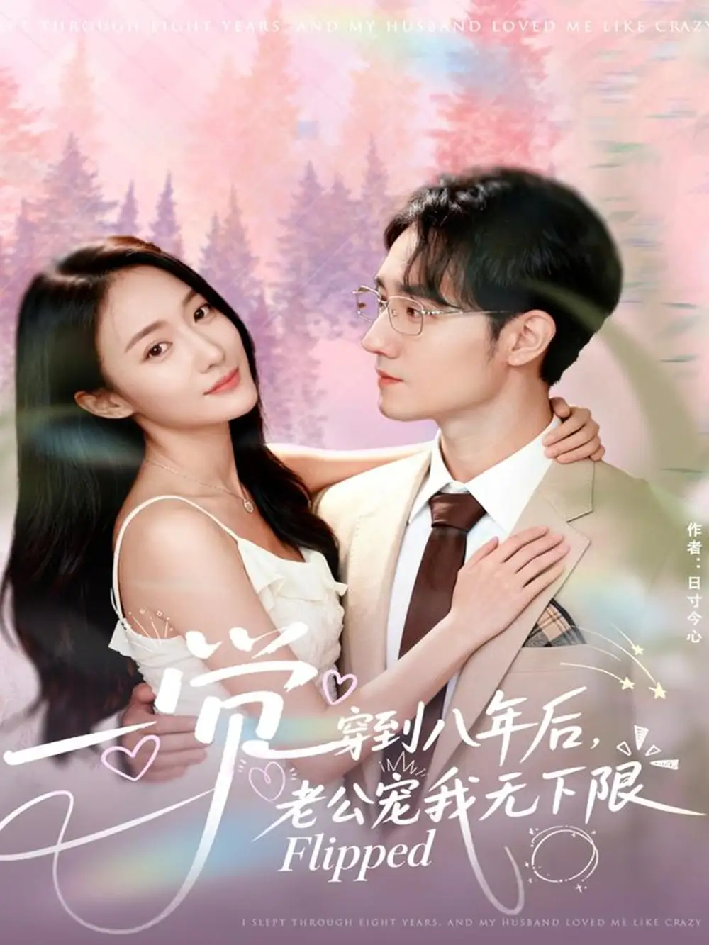 一觉穿到八年后，老公宠我无下限（80集）程汁＆张笑颜海报