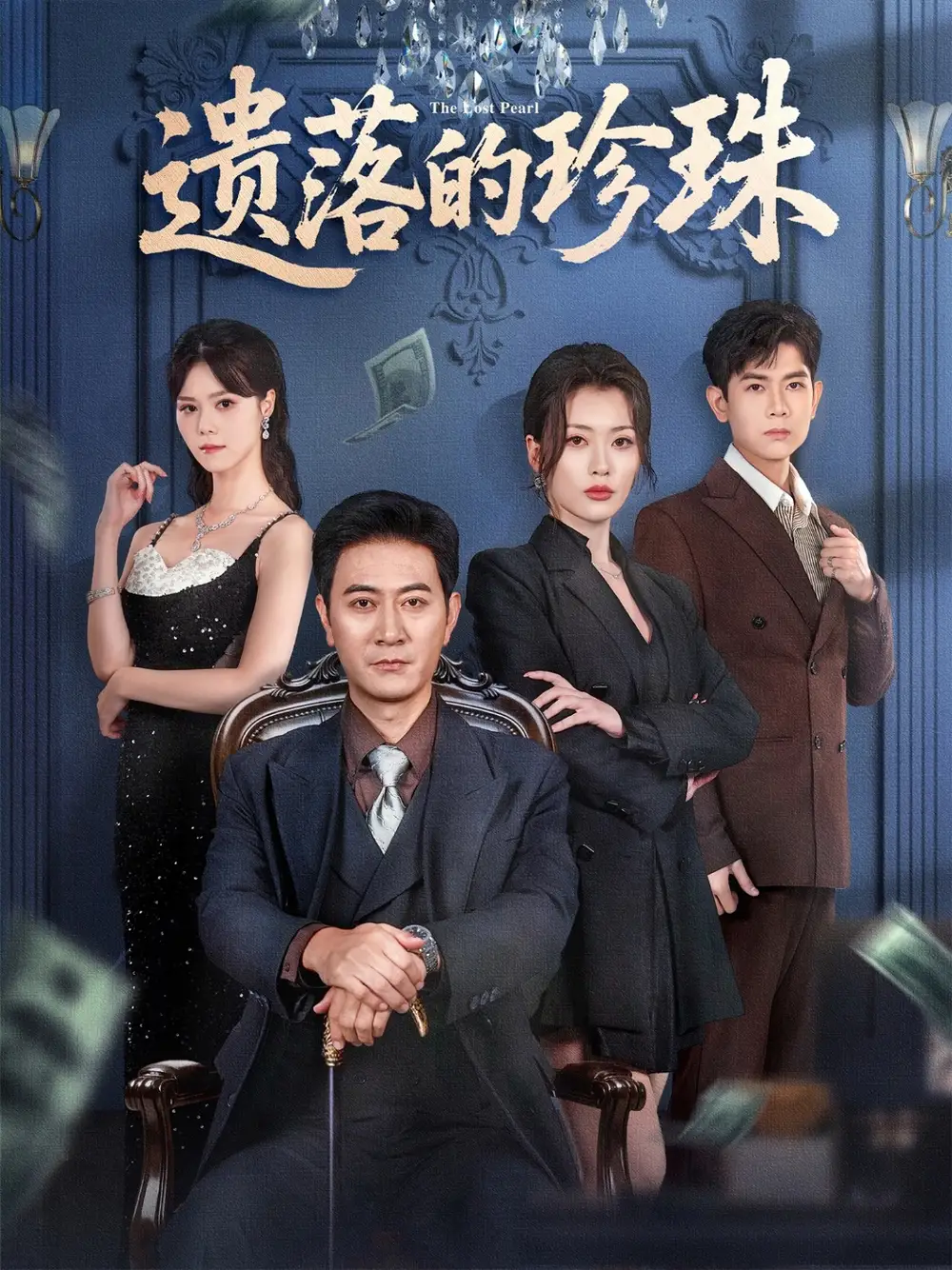 遗落的珍珠（61集）徐棵二&耿大勇海报