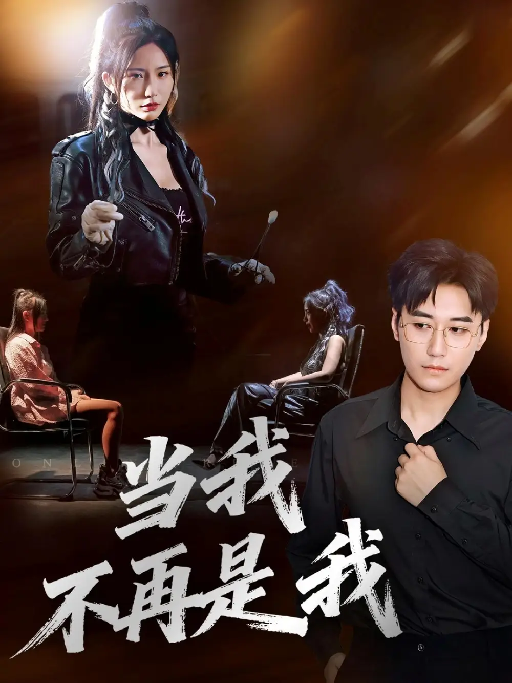 短剧《当我不再是我》完整剧情全集免费在线观看