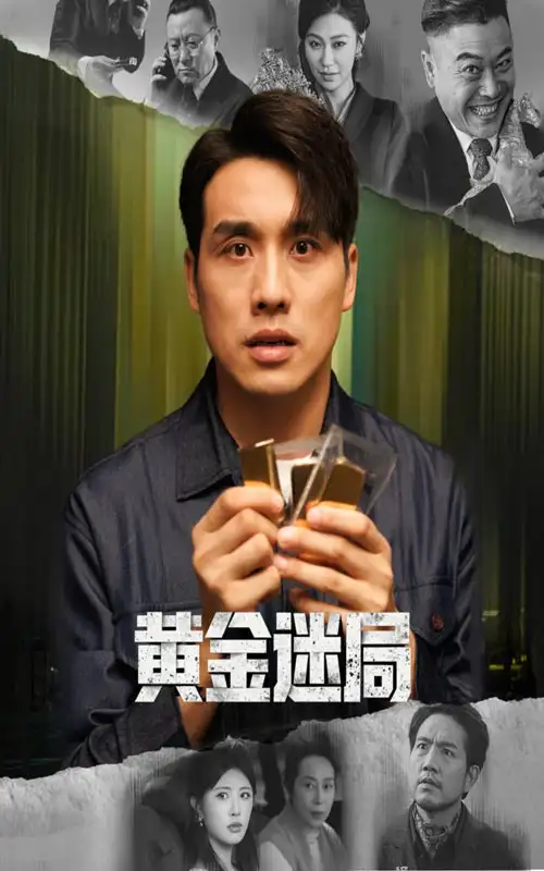 短剧《黄金迷局＆黄金风暴》完整剧情全集免费在线观看