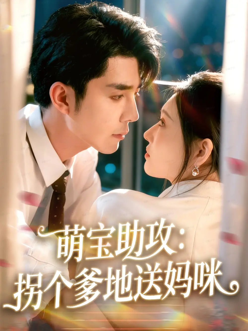 短剧《萌宝助攻：拐个爹地送妈咪》完整剧情全集免费在线观看