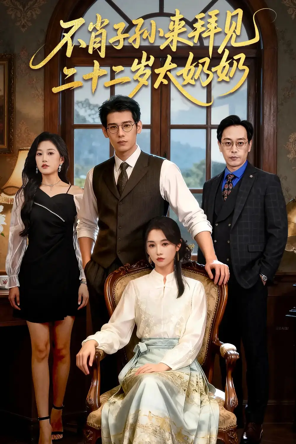 短剧《不肖子孙来拜见，二十二岁太奶奶》完整剧情全集免费在线观看