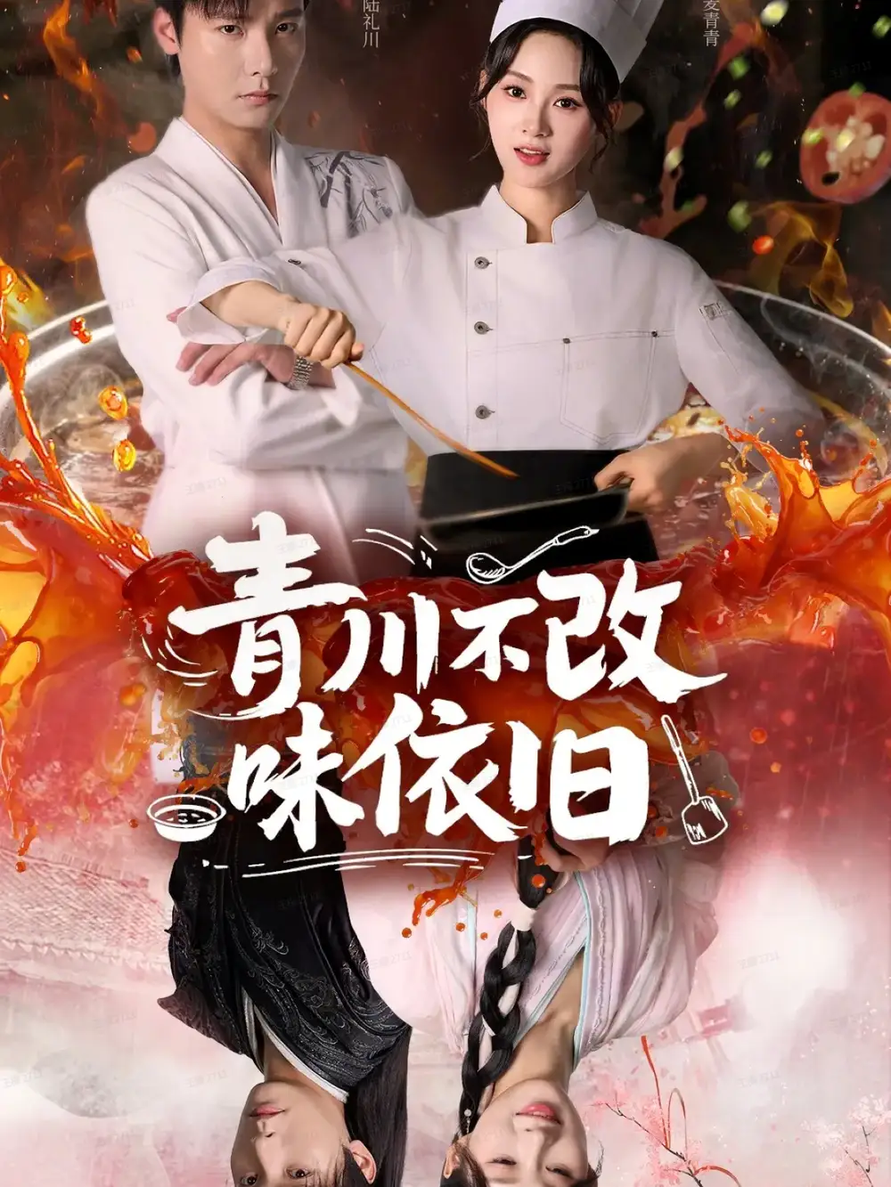 短剧《青川不改味依旧》完整剧情全集免费在线观看