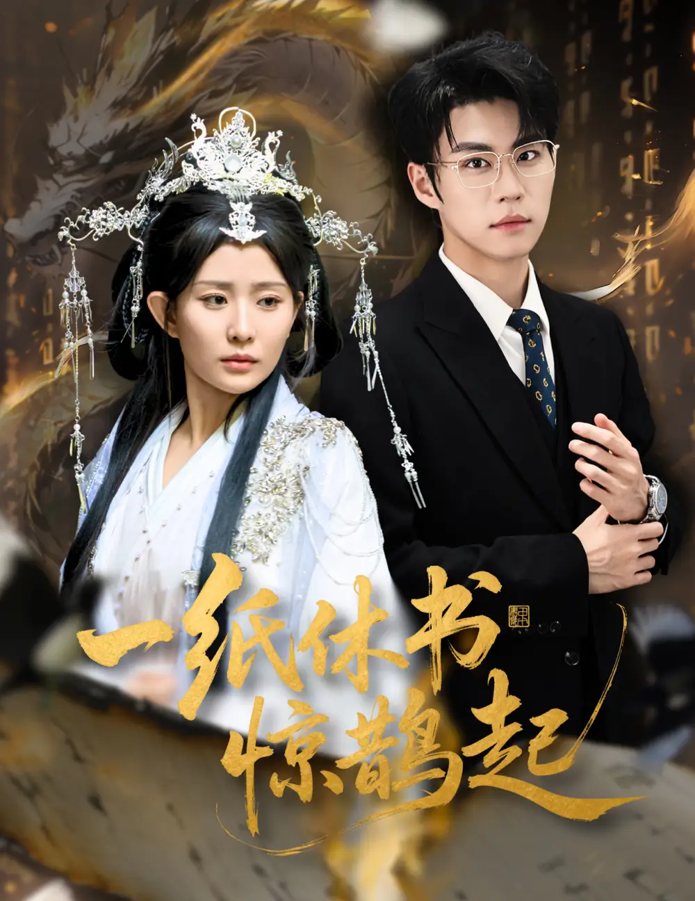 一纸休书惊鹊起&云渊无归期(60集)李智颖&刘锟泓高清海报图片 一纸休书惊鹊起&云渊无归期(60集)李智颖&刘锟泓海报