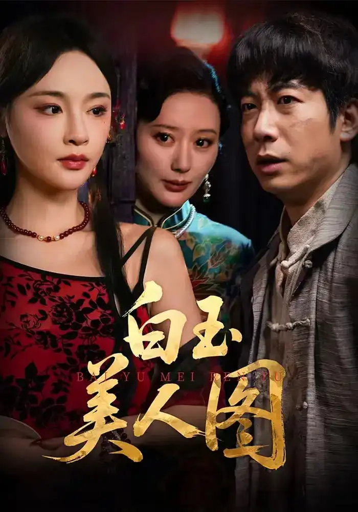 白玉美人图(65集)万家乐&周航高清海报图片 白玉美人图(65集)万家乐&周航海报