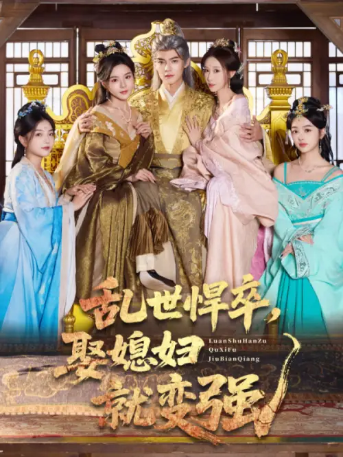 乱世悍卒娶媳妇就变强（60集）马嘉苒&吕岳海报