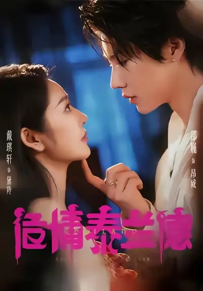 危情泰兰德(60集)淮文&邵巍&戴琪轩高清海报图片 危情泰兰德(60集)淮文&邵巍&戴琪轩海报