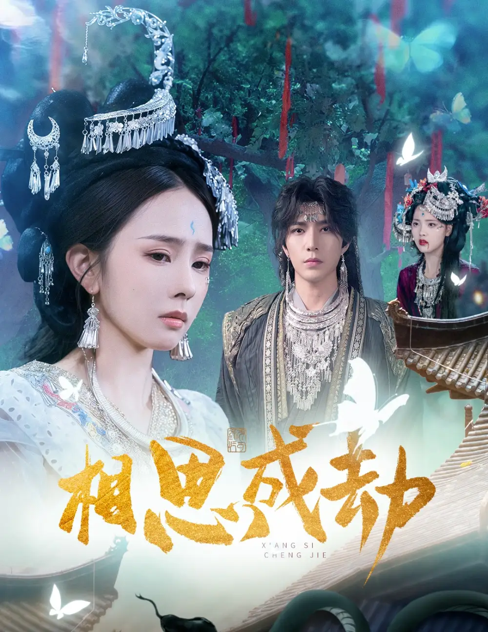 相思成劫(51集)翟成露&李柏言高清海报图片 相思成劫(51集)翟成露&李柏言海报