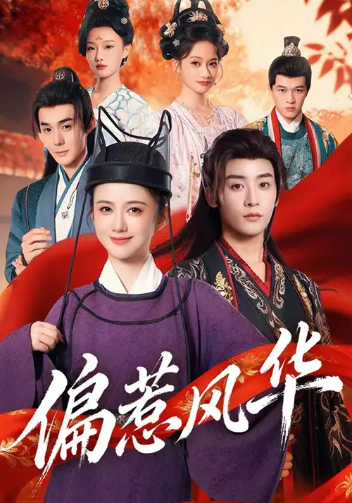 短剧《偏惹风华》完整剧情全集免费在线观看