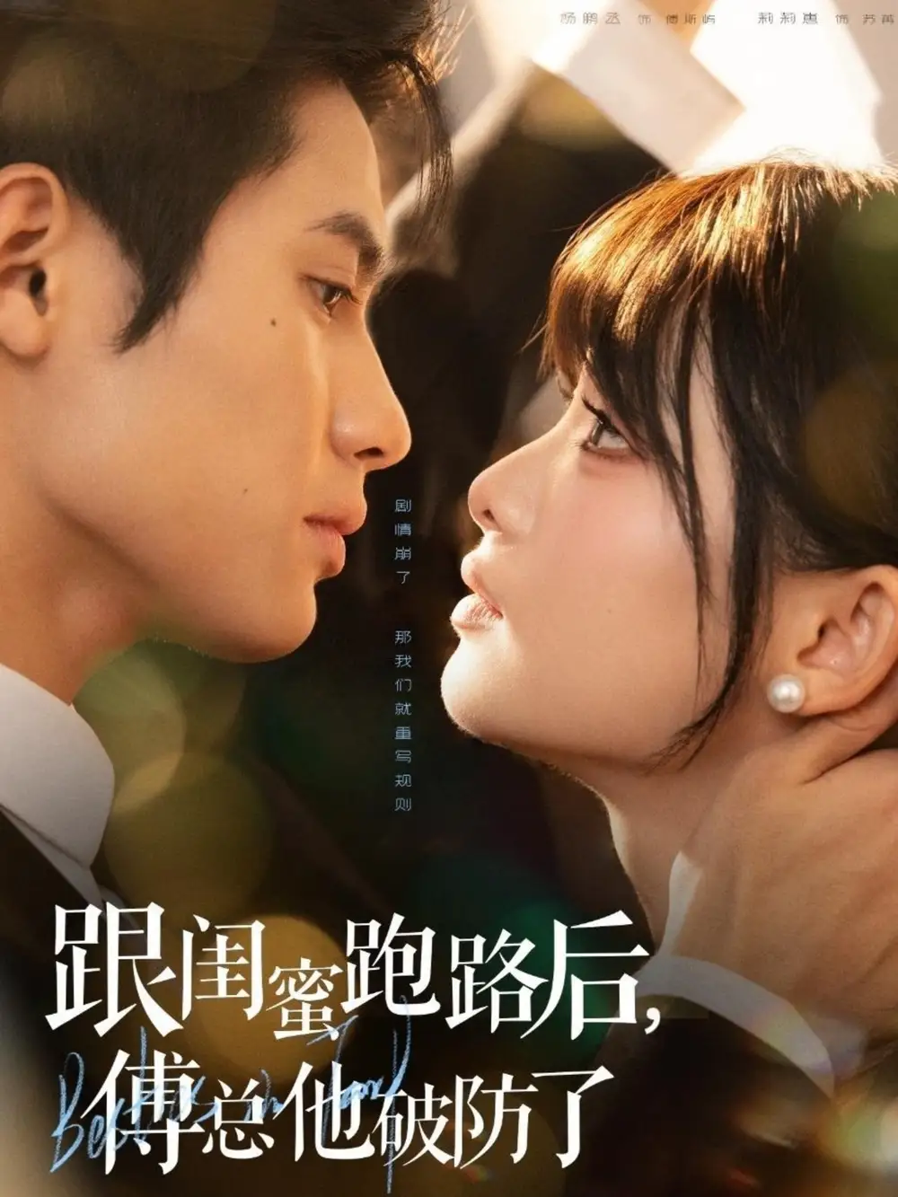 短剧《跟闺蜜跑路后，傅总他破防了》完整剧情全集免费在线观看