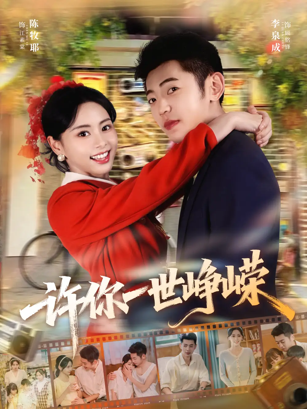 短剧《许你一世峥嵘》完整剧情全集免费在线观看