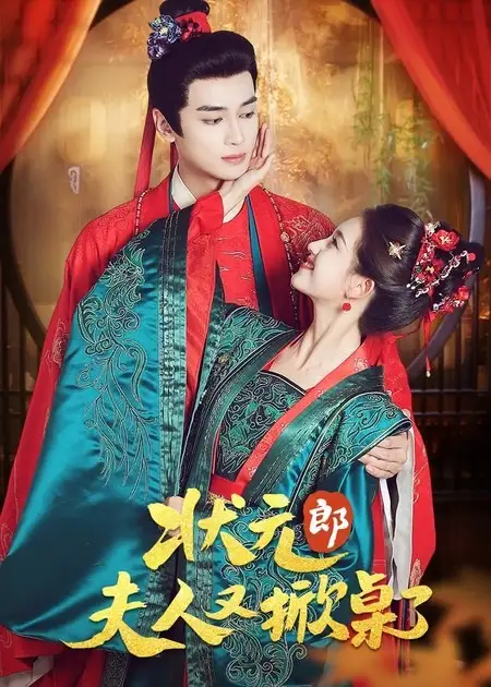 短剧《状元郎夫人又掀桌了》完整剧情全集免费在线观看