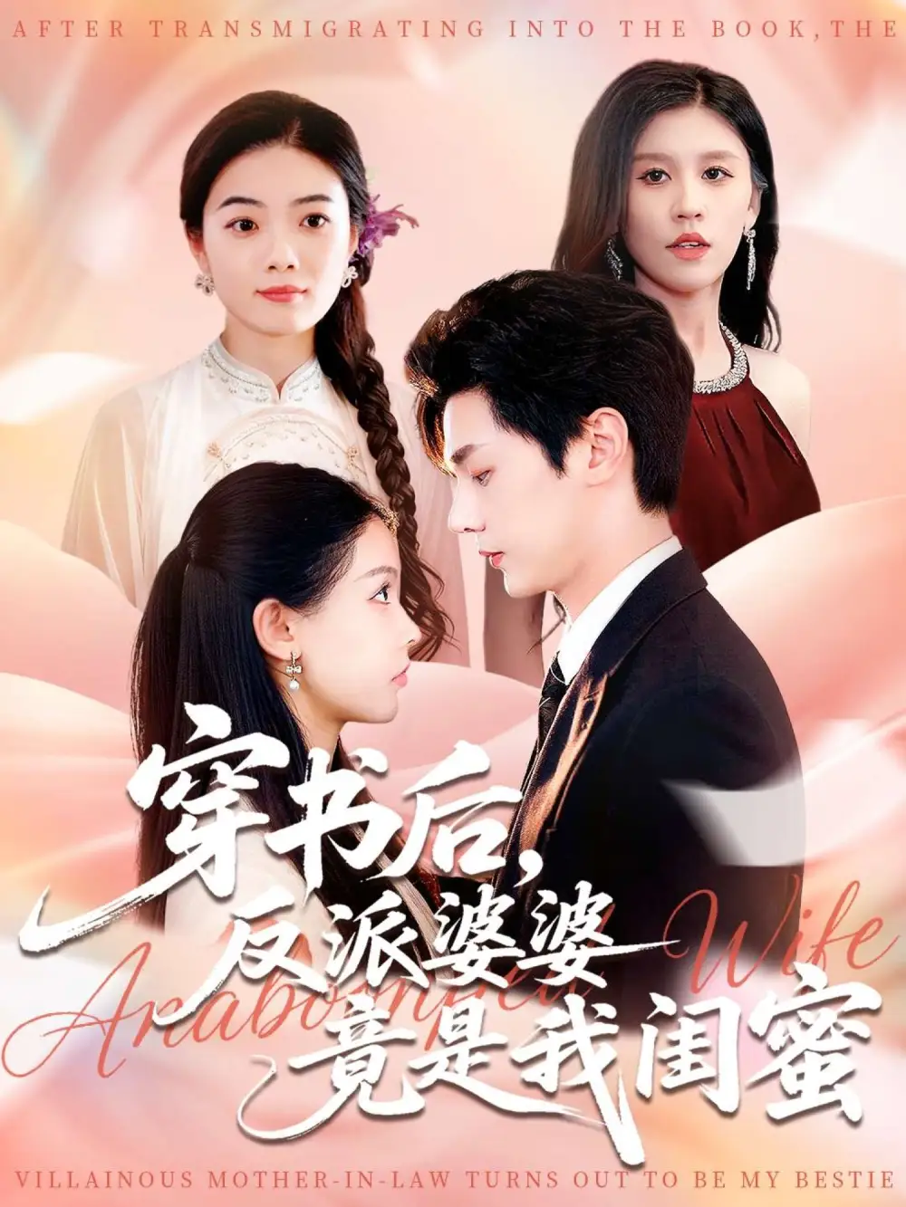 短剧《穿书后反派婆婆竟是我闺蜜》完整剧情全集免费在线观看