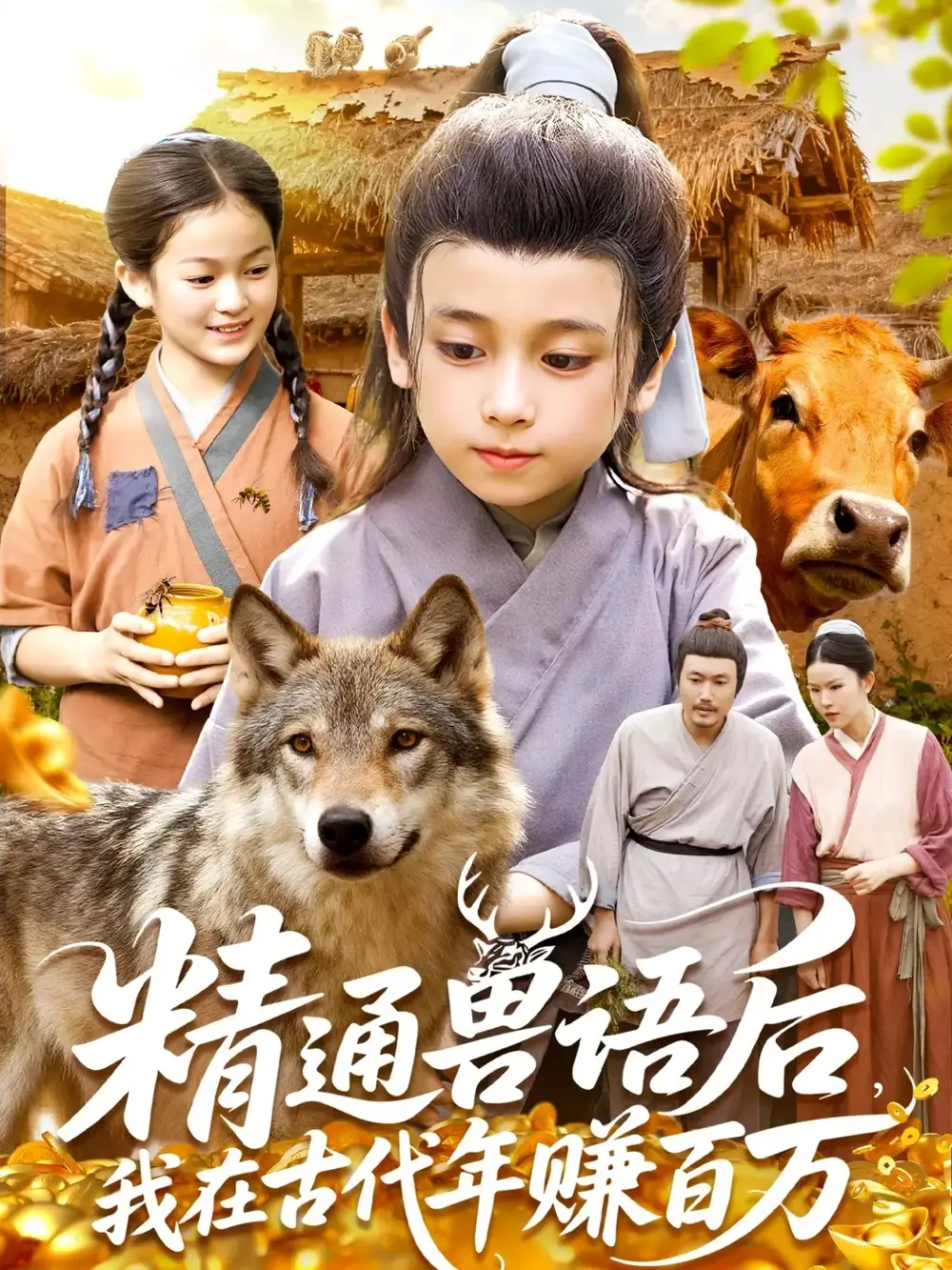 短剧《精通兽语后，我在古代年赚百万》完整剧情全集免费在线观看