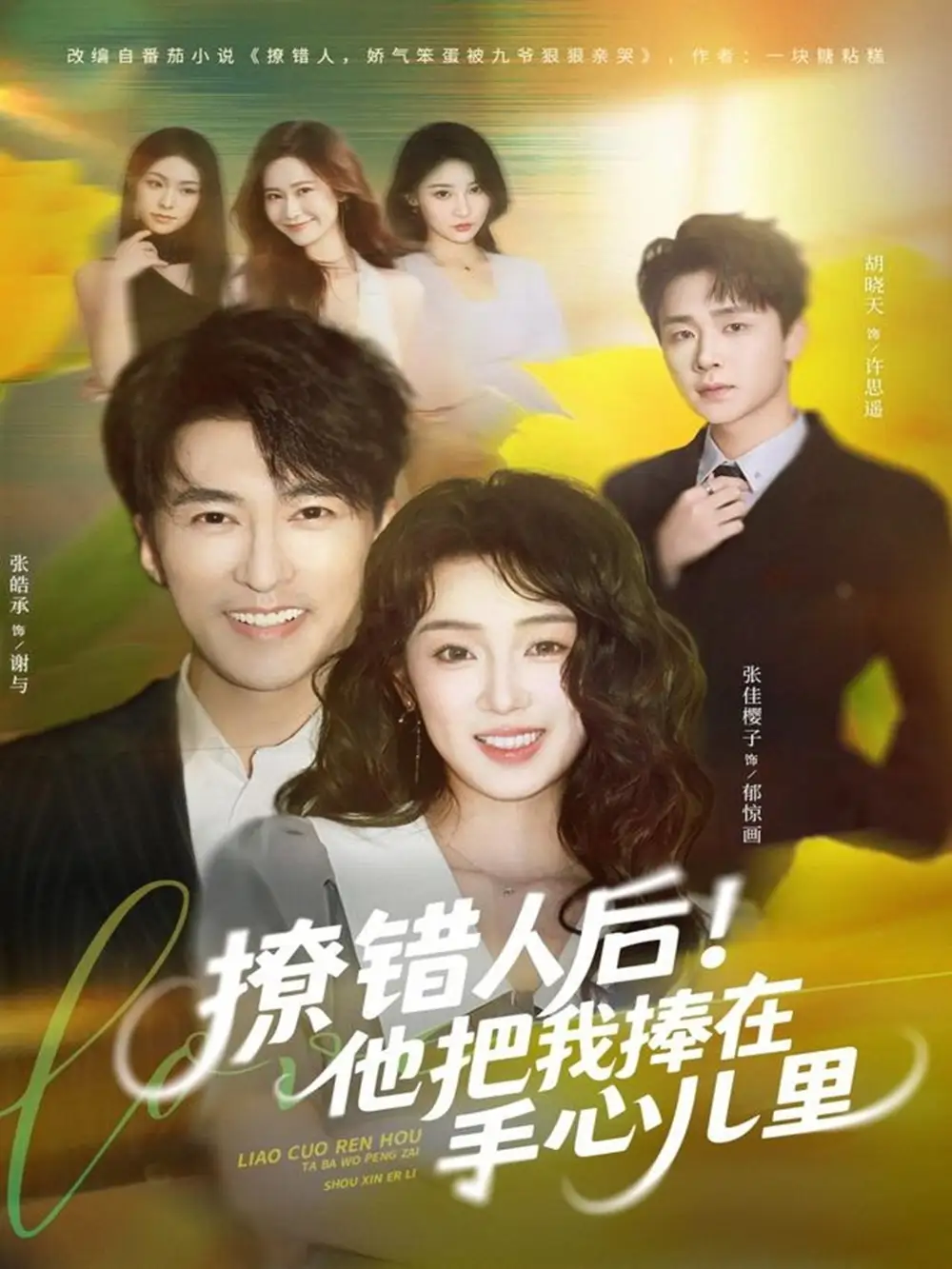 短剧《撩错人后！他把我捧在手心儿里》完整剧情全集免费在线观看