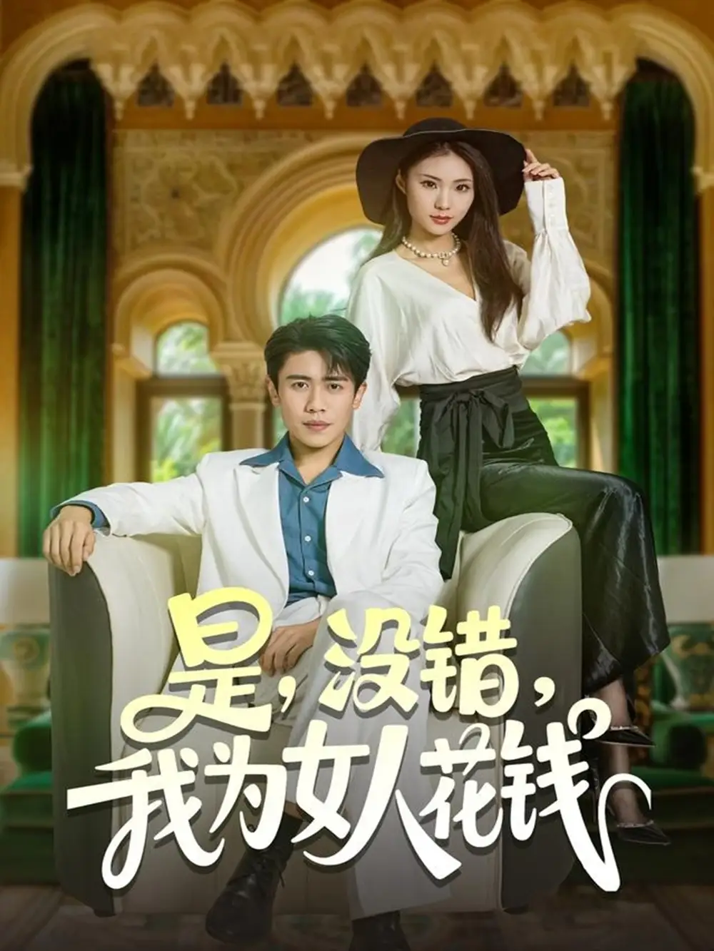 短剧《是没错我为女人花钱》完整剧情全集免费在线观看