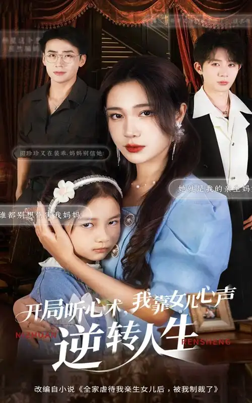 短剧《开局听心术我靠女儿心声逆转人生》完整剧情全集免费在线观看