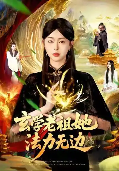 短剧《玄学老祖她法力无边》完整剧情全集免费在线观看