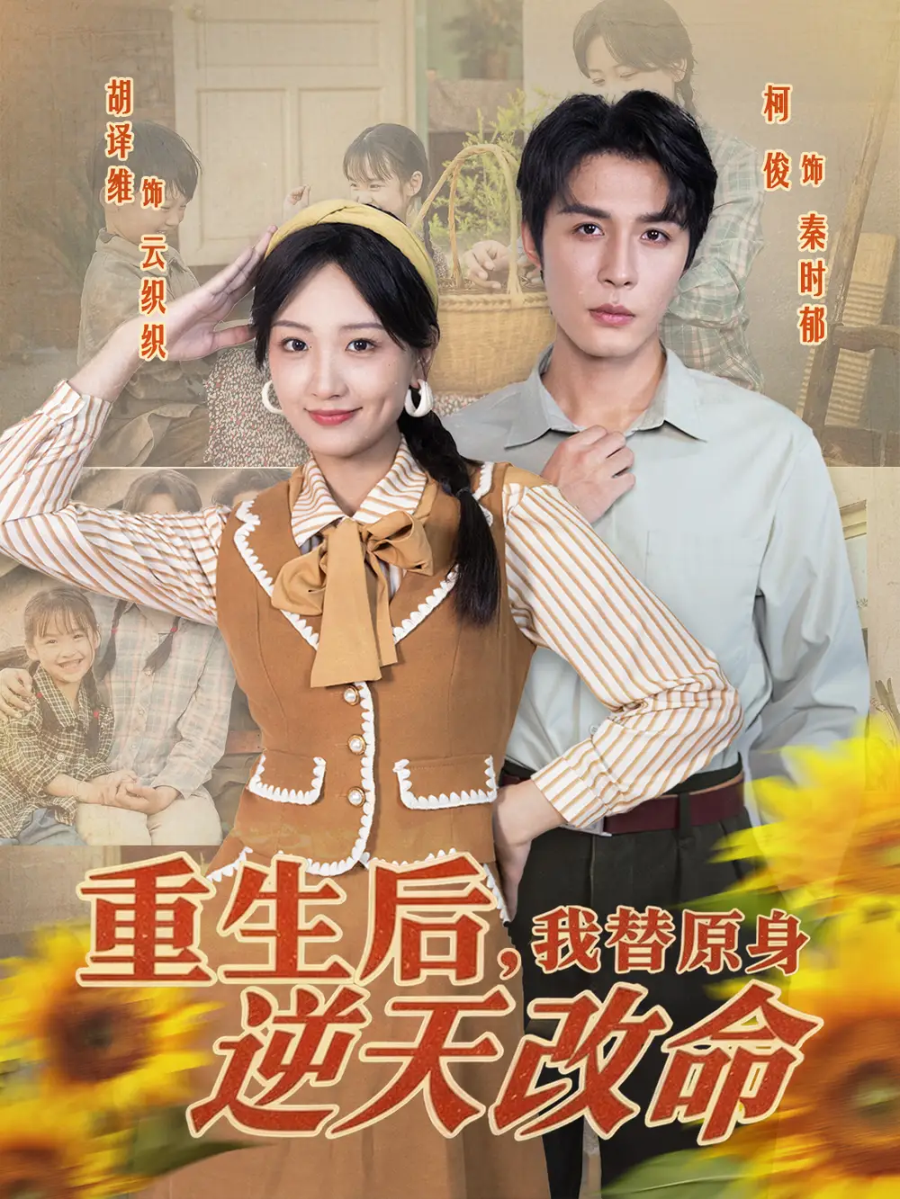 短剧《重生后，我替原身逆天改命》完整剧情全集免费在线观看