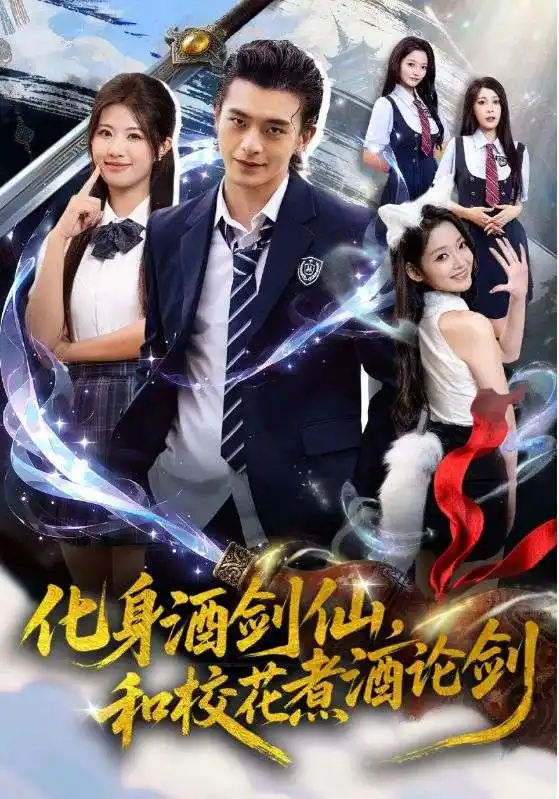 短剧《化身酒剑仙和校花煮酒论剑》完整剧情全集免费在线观看