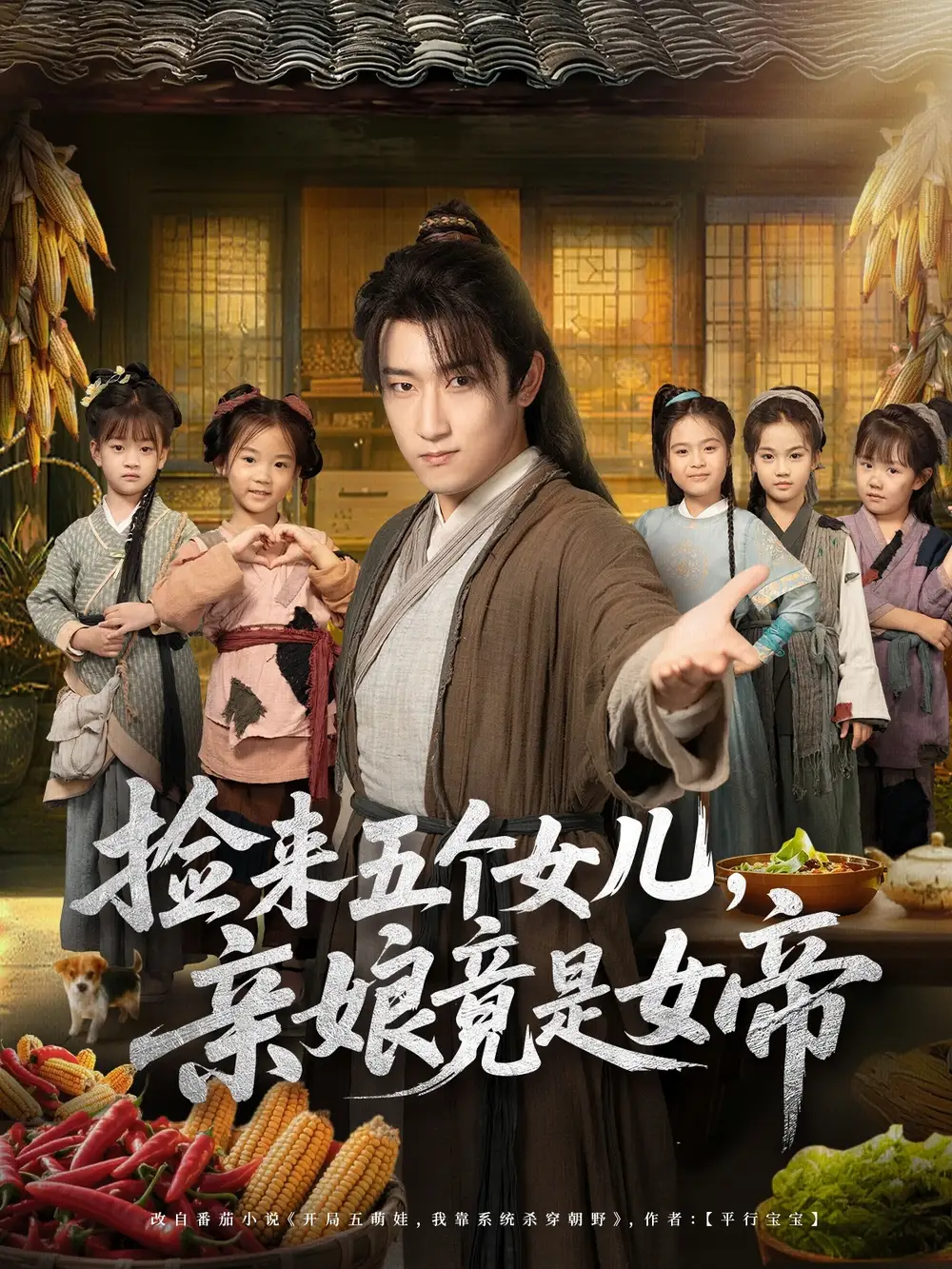 短剧《捡来五个女儿亲娘竟是女帝》完整剧情全集免费在线观看