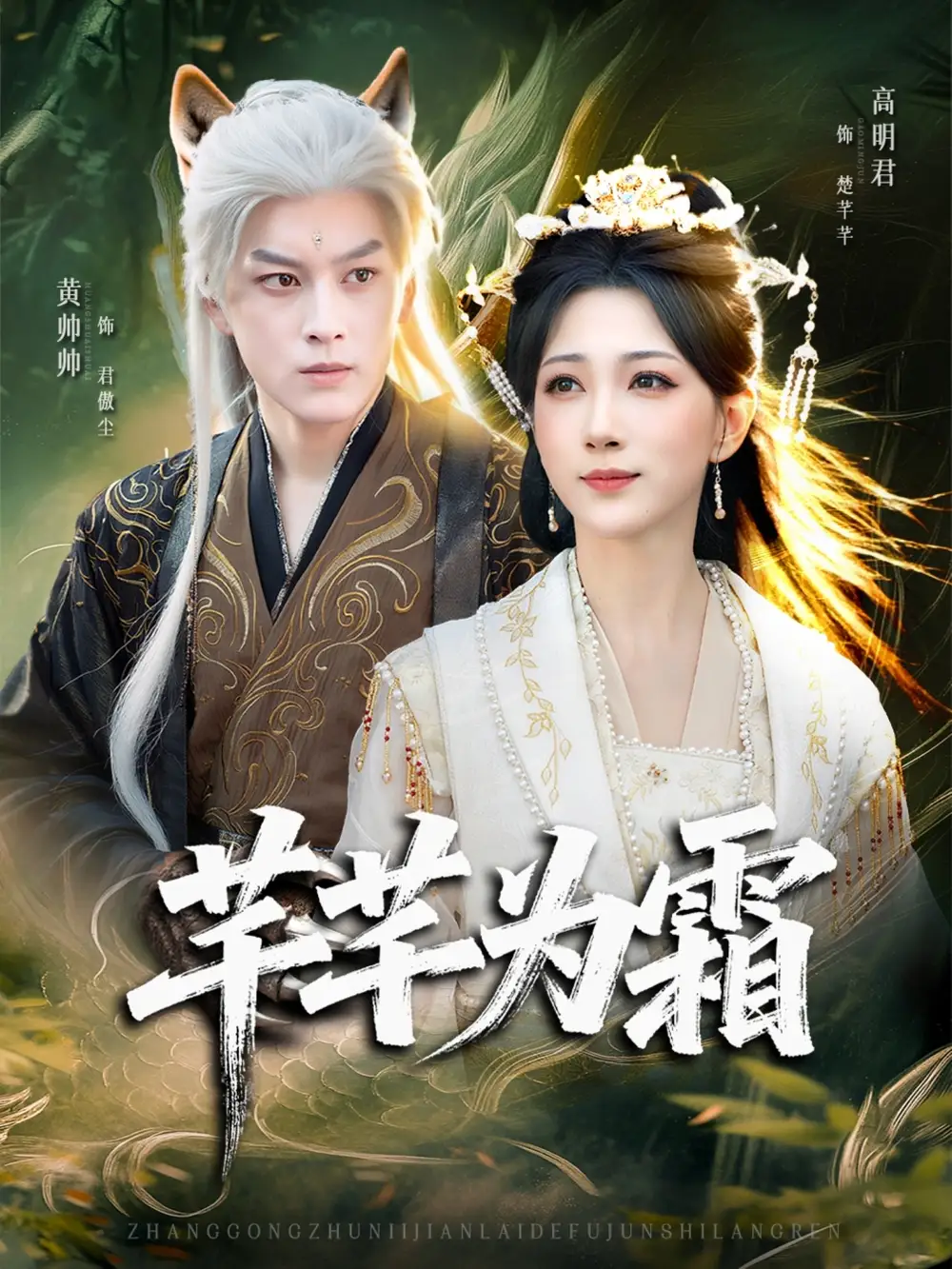 短剧《芊芊为霜》完整剧情全集免费在线观看