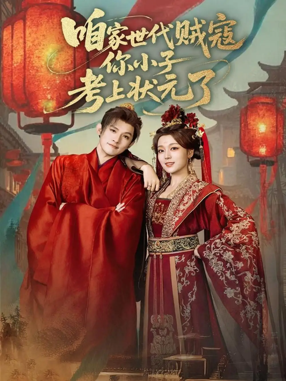 咱家世代贼寇你小子考上状元了（60集）朱信宗&张婉琳海报