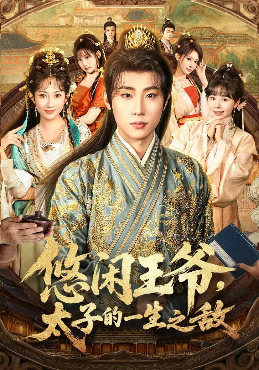 短剧《悠闲王爷太子的一生之敌》完整剧情全集免费在线观看