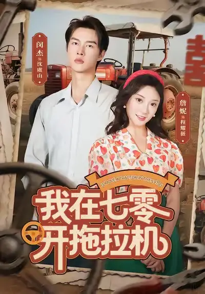 短剧《我在七零开拖拉机》完整剧情全集免费在线观看