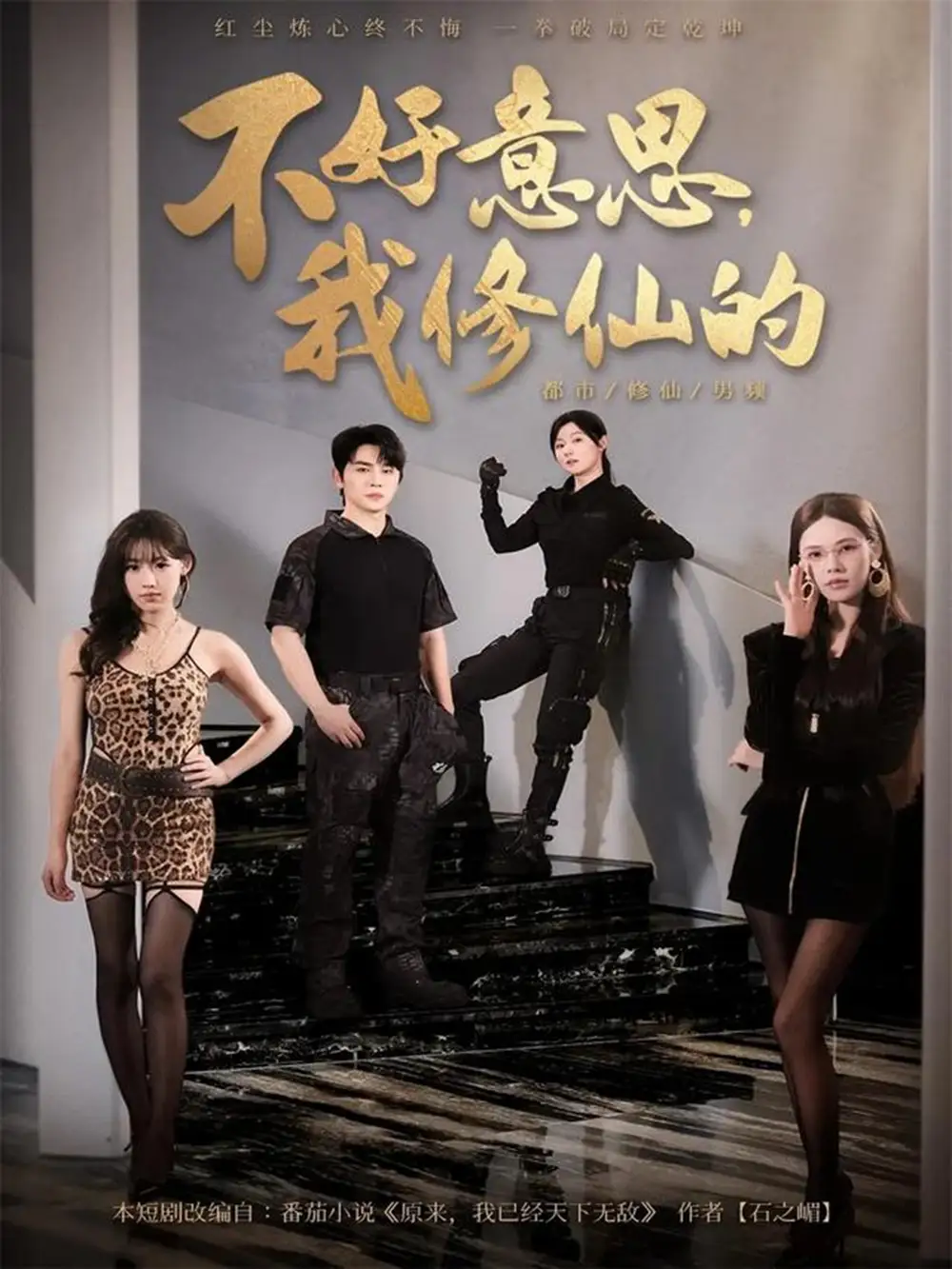 短剧《不好意思我修仙的》完整剧情全集免费在线观看