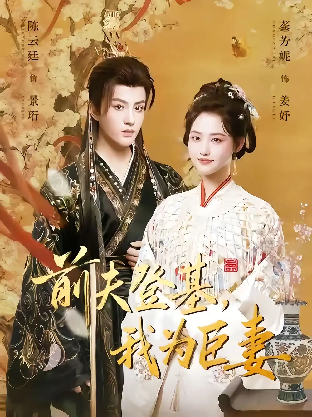 短剧《前夫登基我为臣妻》完整剧情全集免费在线观看