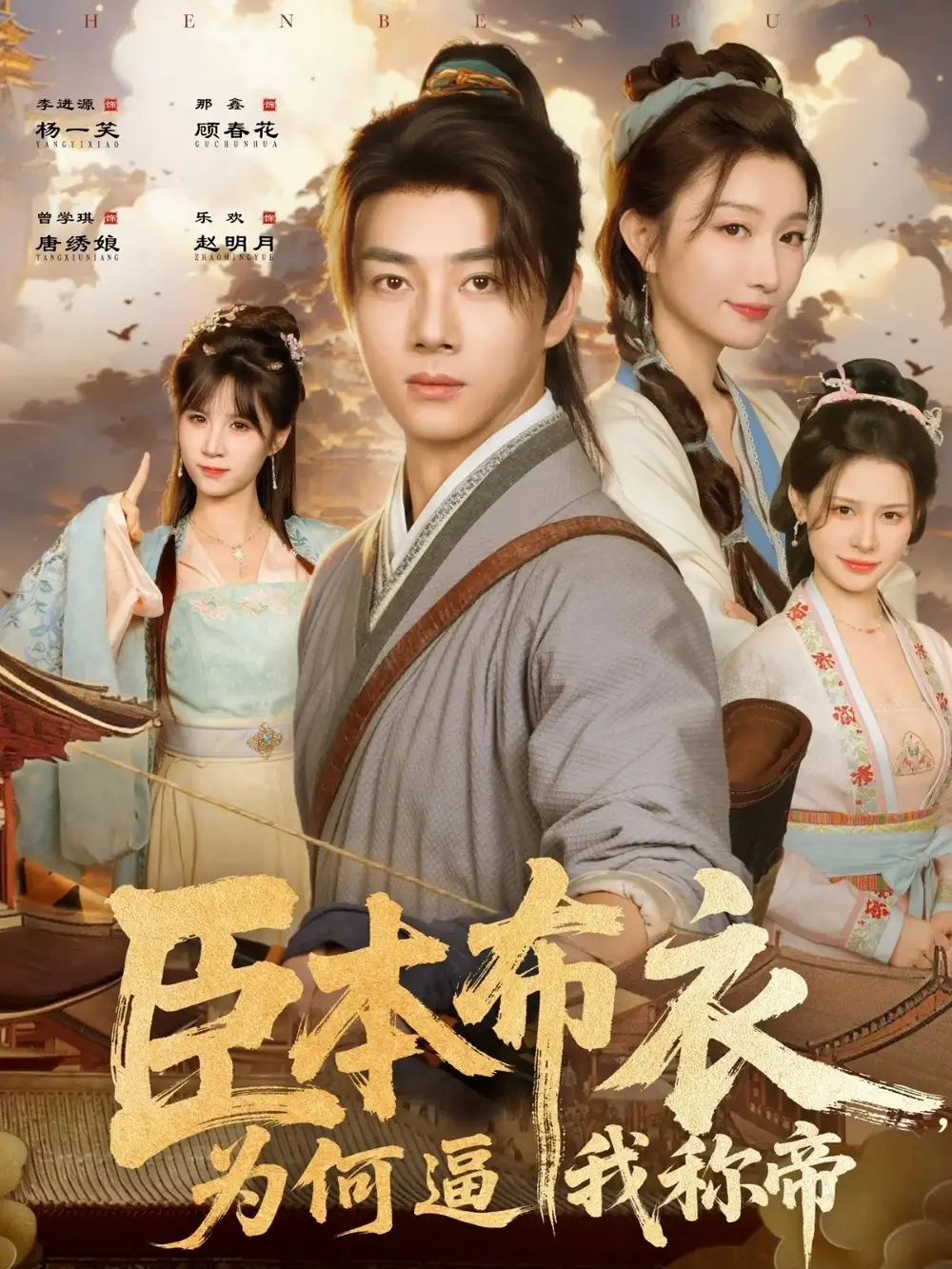 短剧《臣本布衣，为何逼我称帝》完整剧情全集免费在线观看