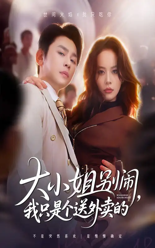 短剧《大小姐别闹我只是个送外卖的》完整剧情全集免费在线观看