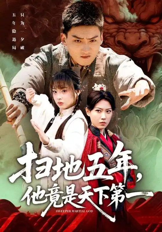 短剧《扫地五年，他竟是天下第一》完整剧情全集免费在线观看