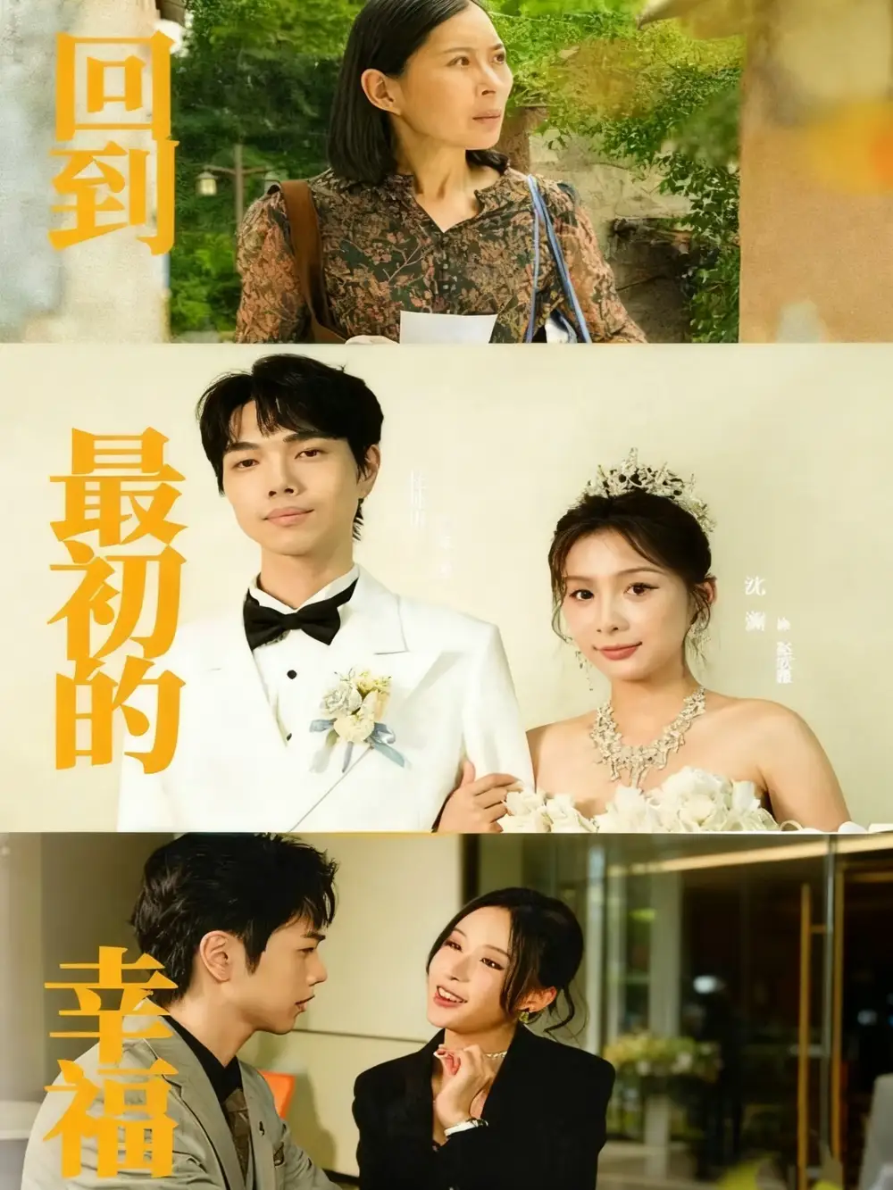 短剧《回到最初的幸福》完整剧情全集免费在线观看