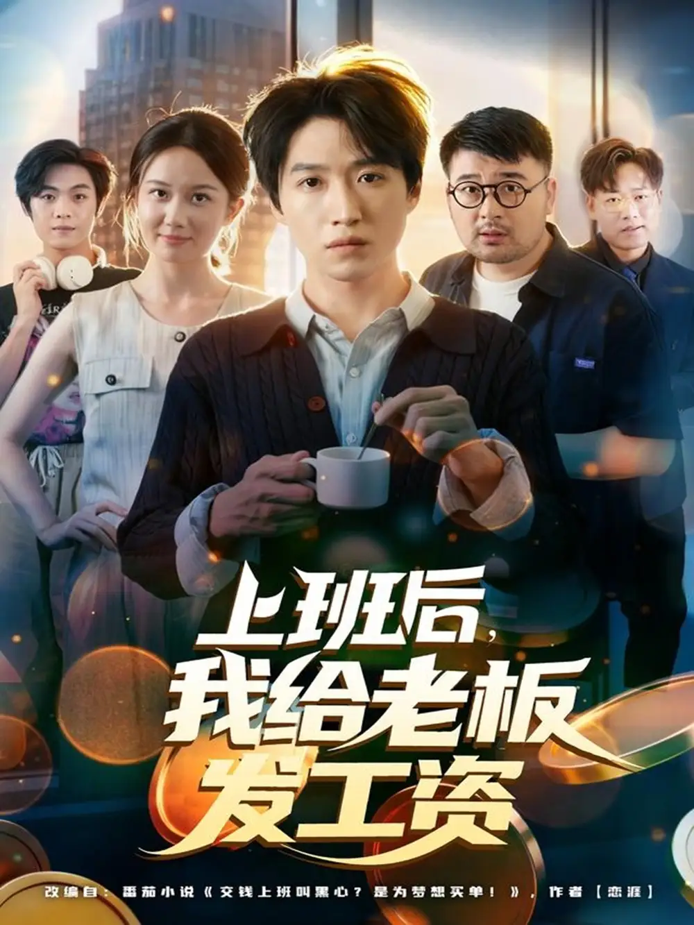 上班后,我给老板发工资(80集)郭家欣&高恩宥高清海报图片 上班后,我给老板发工资(80集)郭家欣&高恩宥海报