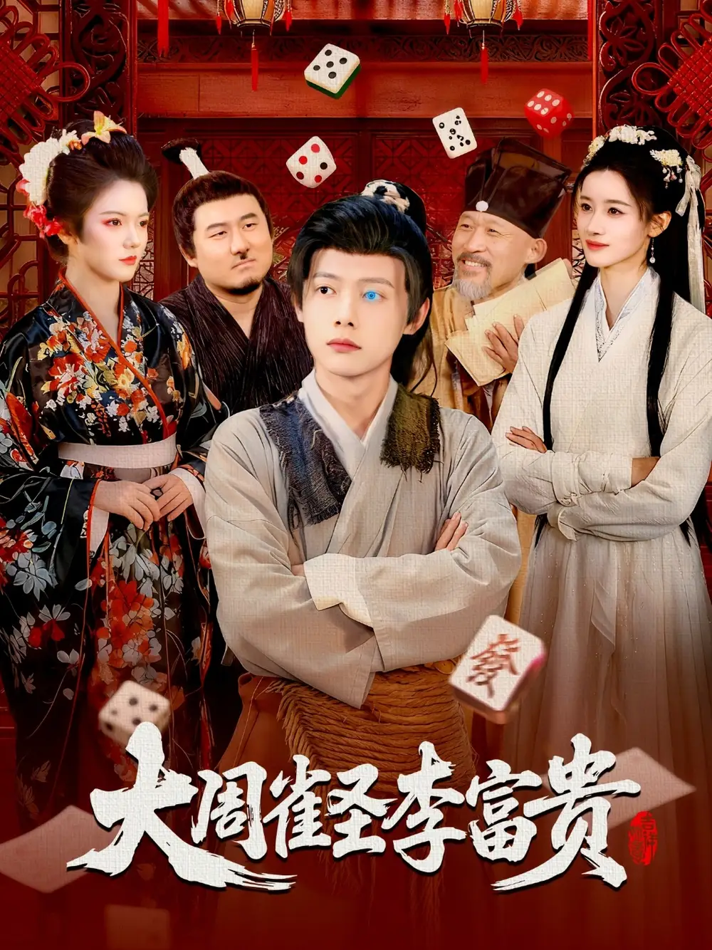 短剧《大周雀圣李富贵》完整剧情全集免费在线观看