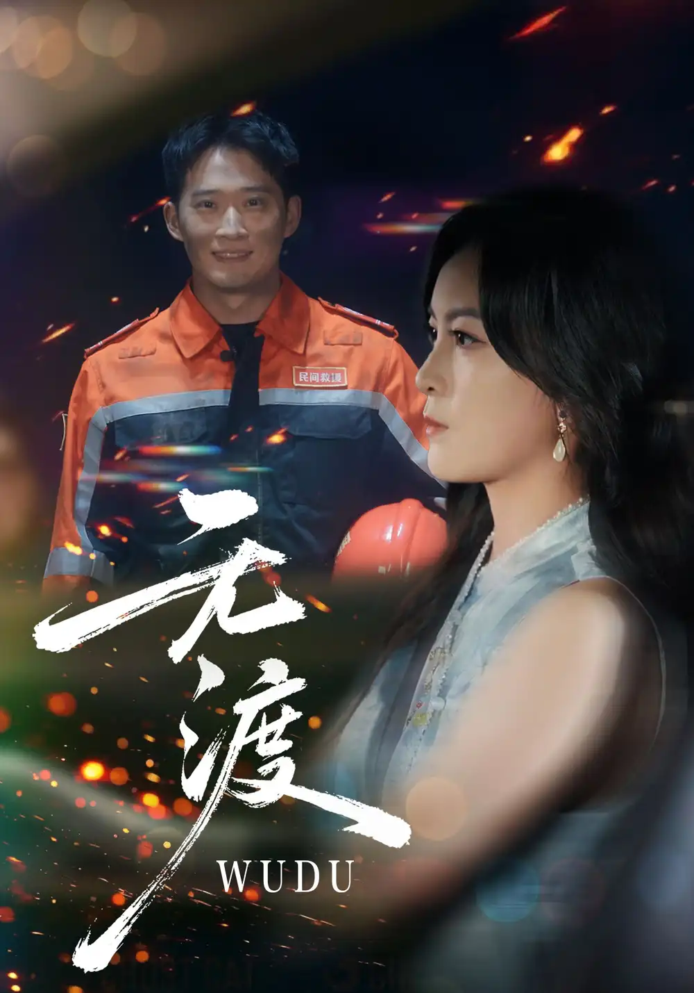 短剧《无渡》完整剧情全集免费在线观看