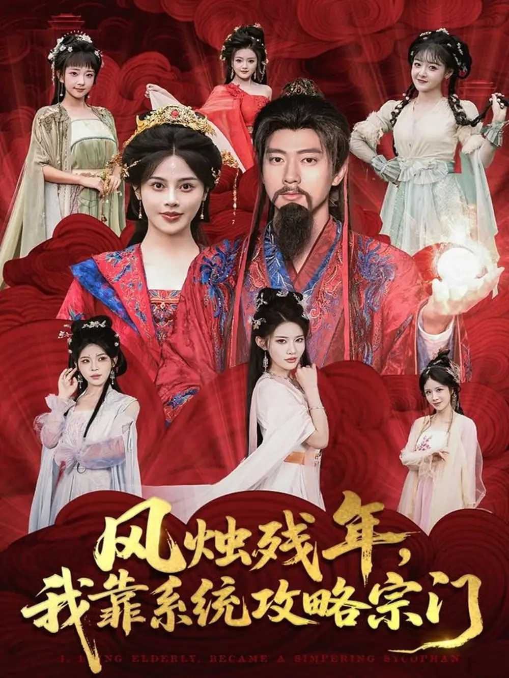 短剧《风烛残年，我靠系统攻略宗门》完整剧情全集免费在线观看