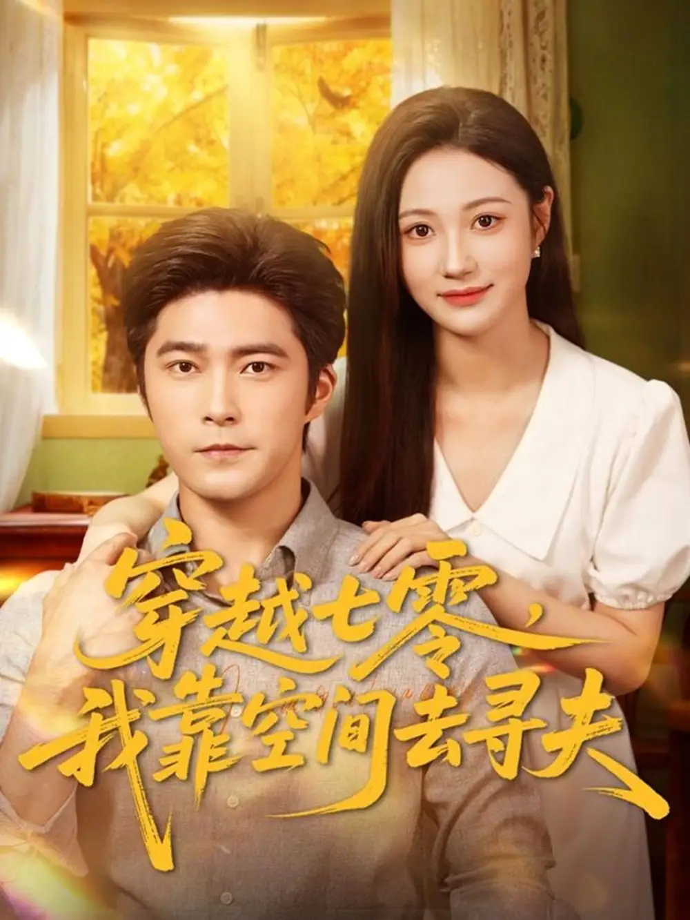 短剧《穿越七零，我靠空间去寻夫》完整剧情全集免费在线观看