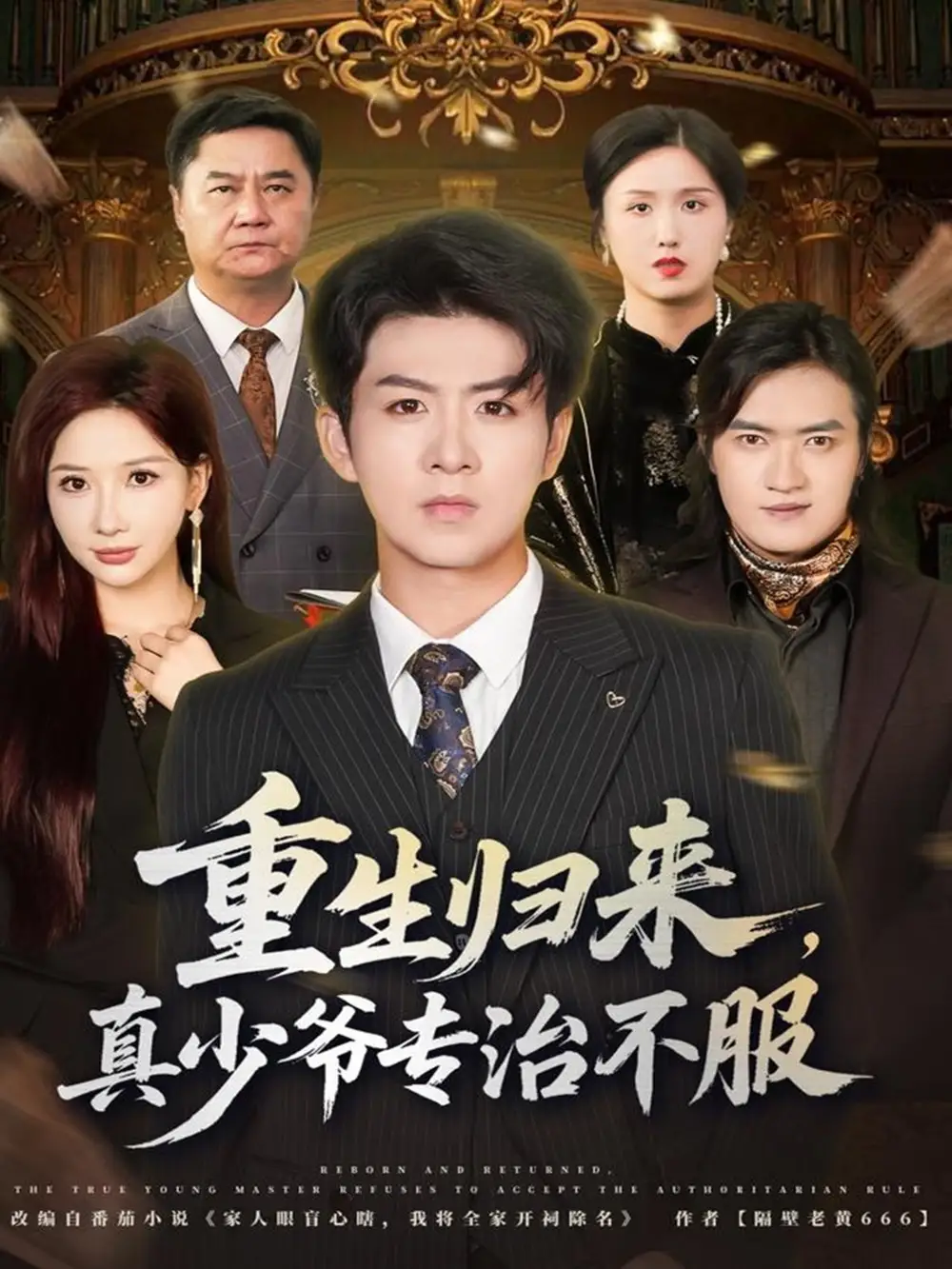 短剧《重生归来，真少爷专治不服》完整剧情全集免费在线观看